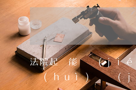 法院起訴能凍結(jié)微信嗎(起訴之后會(huì)凍結(jié)微信里的錢嗎)