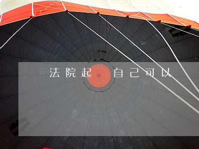 法院起訴自己可以應訴嗎(民事訴訟一定要應訴嗎)