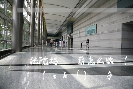 法院起訴討薪怎么收費(fèi)(法院討薪時(shí)間多長)