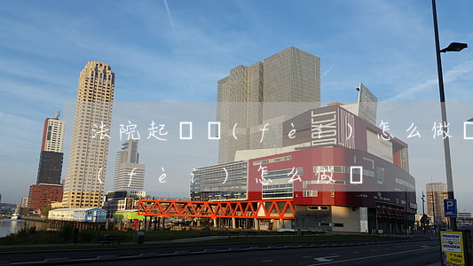 法院起訴費(fèi)怎么做帳(法院起訴費(fèi)怎么做帳)