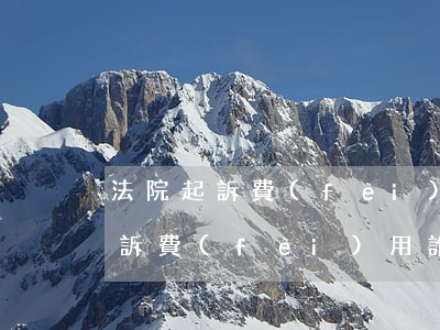 法院起訴費(fèi)用誰支付寶-法院起訴費(fèi)用誰支付寶