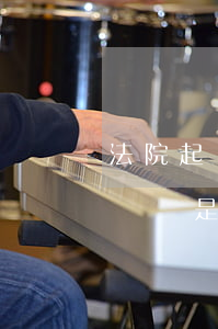 法院起訴費收費標準是多少(法院起訴費收費標準是多少)