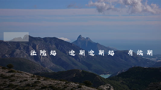 法院起訴逾期（逾期起訴有效期）