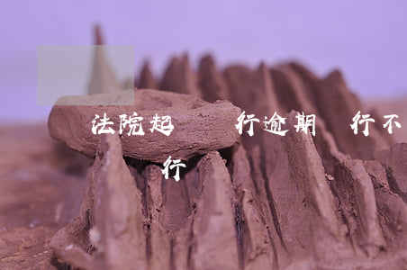法院起訴銀行逾期 銀行不提醒造成的逾期起訴銀行