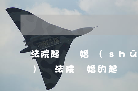 法院起訴離婚書(shū)怎樣寫(xiě)(給法院離婚的起訴書(shū)怎么寫(xiě))