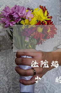 法院起訴離婚要多少錢(去法院起訴離婚要多少錢的訴訟費)
