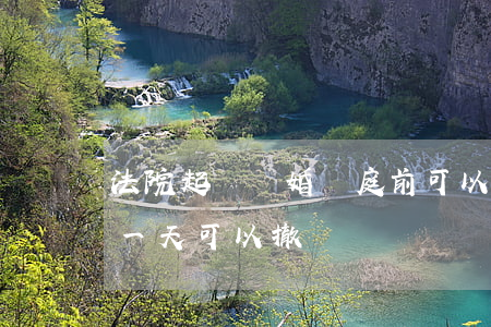 法院起訴離婚開庭前可以撤訴嗎(離婚開庭前一天可以撤訴嗎)