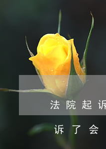 法院起诉了会被冻结银行卡微信吗-法院起诉了会被冻结银行卡微信吗安全吗