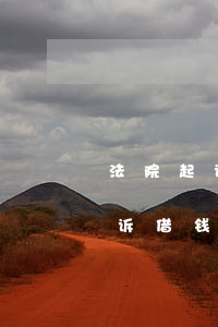 法院起诉借钱不还流程及所有时间-法院起诉借钱不还的流程