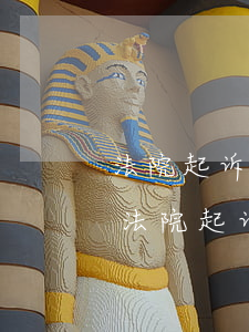 法院起诉可以交社保吗(单位不交社保可以去法院起诉吗)