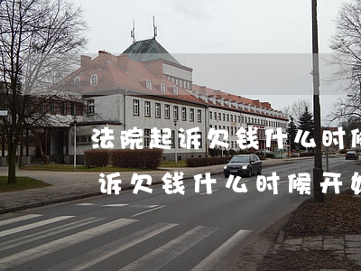 法院起诉欠钱什么时候开始算利息-法院起诉欠钱什么时候开始算利息的