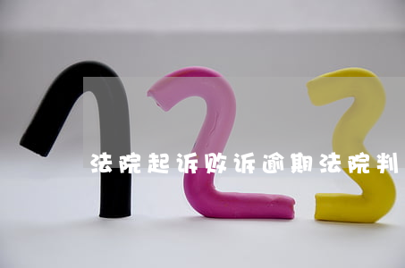 法院起诉败诉（逾期法院判败诉）