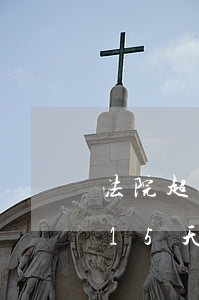 法院超过15天还可以上诉吗(一审判决过了15天还可以上诉吗)