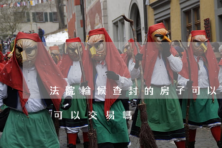 法院輪候查封的房子可以購買嗎(查封的房子可以交易嗎)