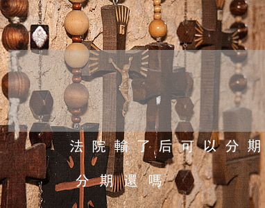 法院輸了后可以分期付款嗎(法院判的錢可以分期還嗎)