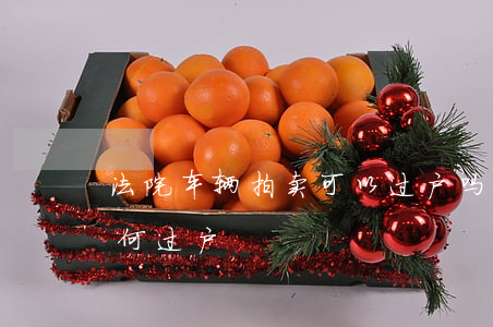 法院车辆拍卖可以过户吗(法院拍卖的车辆如何过户)