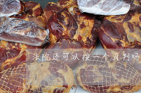 法院还可以按一个月判吗(律师说判一年左右)