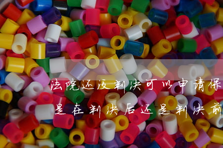 法院还没判决可以申请保外就医吗(保外就医是在判决后还是判决前)