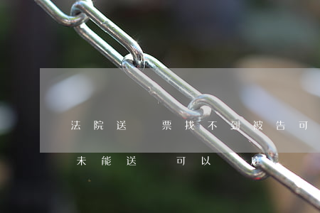 法院送傳票找不到被告可以開庭嗎(法院傳票未能送達可以開庭嗎)