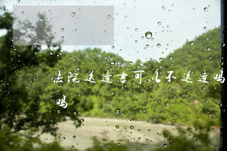 法院送达书可以不送达吗(法院的送达要回寄吗)