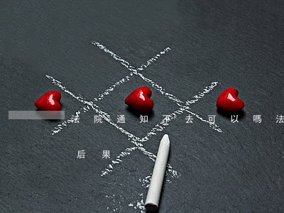 法院通知不去可以嗎(法院通知不去會有什么后果)