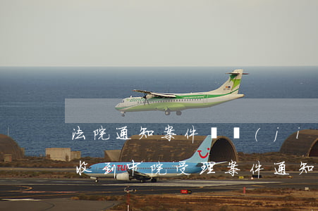 法院通知案件審結(jié)我可以上訴嗎(收到中院受理案件通知書還可以上訴嗎)