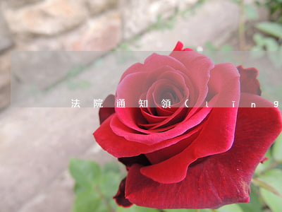 法院通知領(lǐng)起訴書是什么意思