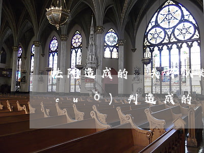 法院造成的損失可以起訴嗎(由于法院的錯(cuò)判,造成的損失怎么辦)