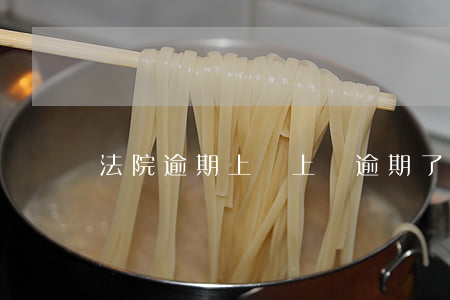 法院逾期上訴 上訴逾期了怎么辦