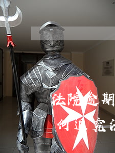 法院逾期不还的后果严重(法院逾期不判决如何追究法律责任)