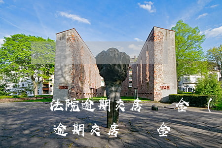 法院逾期交房違約金調(diào)整(房子逾期交房違約金)
