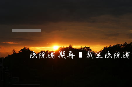 法院逾期再審裁定(法院逾期再審裁定)
