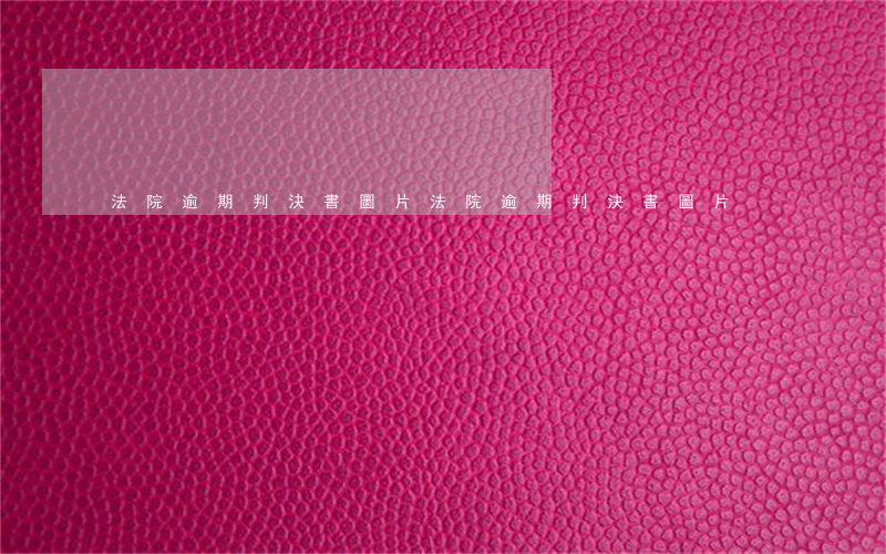 法院逾期判決書圖片(法院逾期判決書圖片)