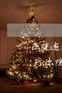 法院逾期判決正常嗎-逾期不執(zhí)行法院判決會(huì)有什么后果