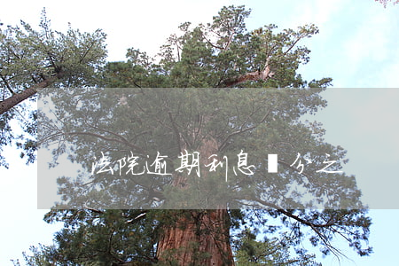 法院逾期利息萬分之