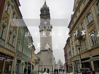 法院逾期利息计算公式(法院执行逾期利息的计算办法)