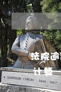 法院逾期利息计算案例 民法典逾期利息怎么计算