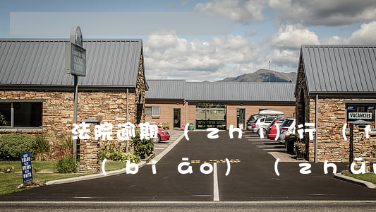 法院逾期執(zhí)行費(fèi)收取標(biāo)準(zhǔn)(法院逾期費(fèi)用怎么算)