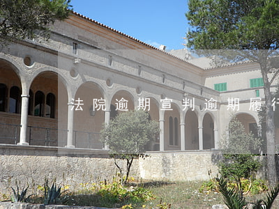 法院逾期宣判(逾期履行生效判決)