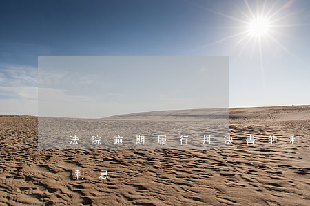 法院逾期履行判決書的利息(判決生效后逾期利息)