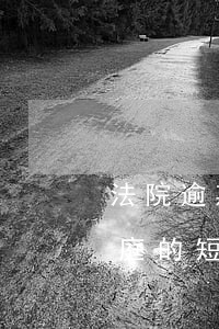 法院逾期收到短信是真的嗎(逾期收到網上法庭的短信)