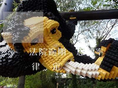 法院逾期罰息利率標準(逾期罰息利率標準法律規定)