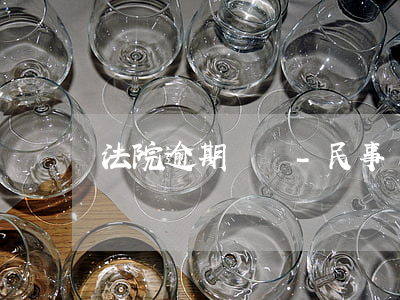 法院逾期舉證-民事訴訟逾期舉證