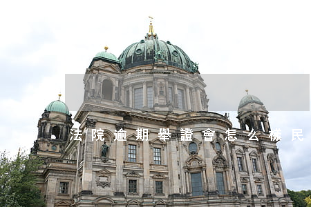 法院逾期舉證會怎么樣 民訴法逾期舉證后果