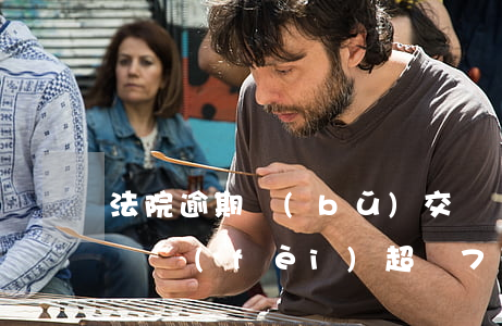 法院逾期補(bǔ)交訴訟費(fèi)(訴訟費(fèi)超過7天可以補(bǔ)繳么)