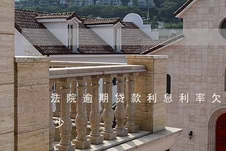 法院逾期贷款利息利率(欠款逾期日利率是多少)