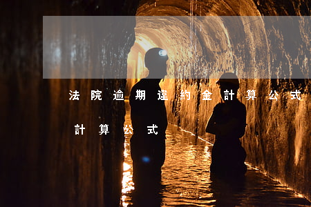 法院逾期違約金計算公式(逾期付款違約金的計算公式)