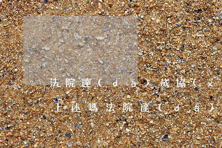 法院達(dá)成協(xié)議后還可以上述嗎(法院達(dá)成協(xié)議后還可以上述嗎)