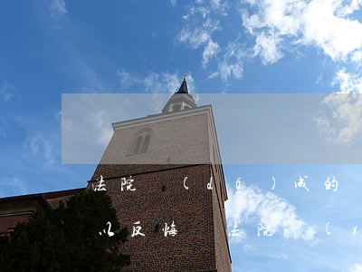 法院達(dá)成的還款協(xié)議可以反悔嗎(法院協(xié)議書簽訂多久后可以反悔)