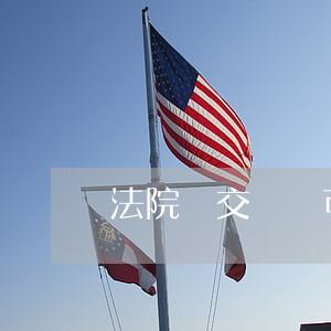 法院遞交訴狀可以快遞嗎(起訴狀寄什么快遞)